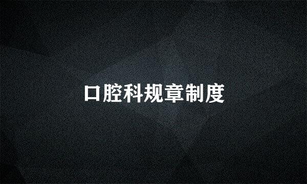 口腔科规章制度