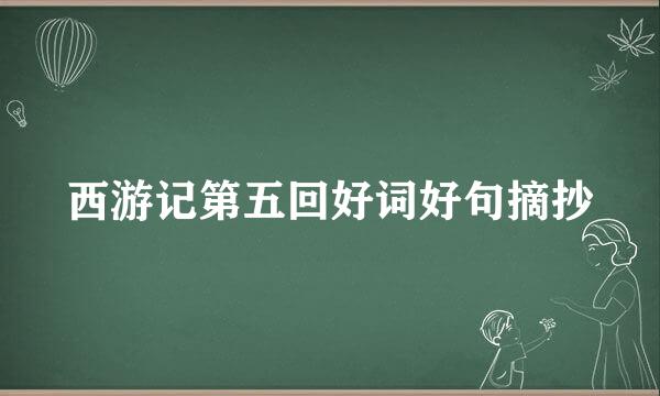 西游记第五回好词好句摘抄