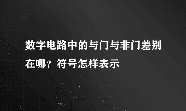 数字电路中的与门与非门差别在哪？符号怎样表示