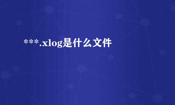 ***.xlog是什么文件