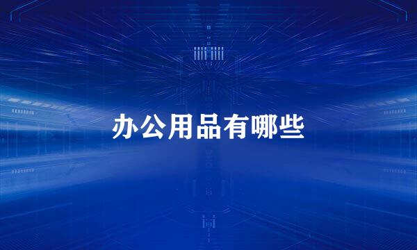 办公用品有哪些