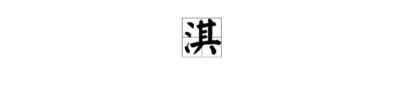 淇字怎么读来自