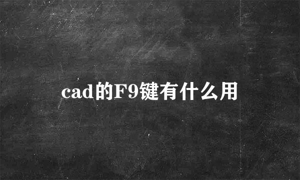 cad的F9键有什么用