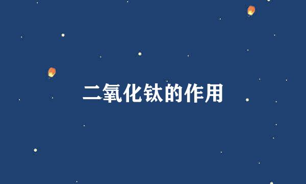 二氧化钛的作用