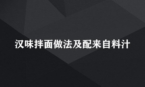 汉味拌面做法及配来自料汁