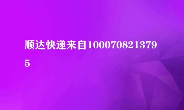 顺达快递来自1000708213795