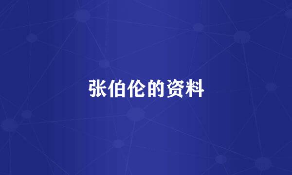 张伯伦的资料