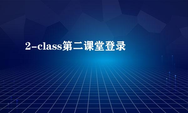 2-class第二课堂登录
