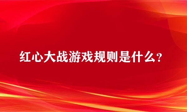红心大战游戏规则是什么？
