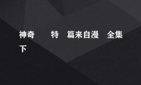 神奇寶貝特別篇来自漫畫全集下載