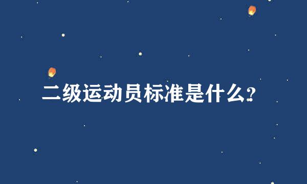 二级运动员标准是什么？