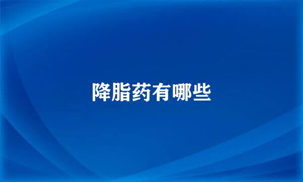 降脂药有哪些