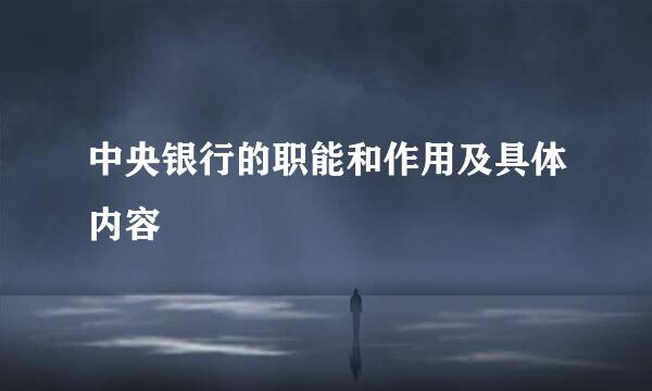 中央银行的职能和作用及具体内容