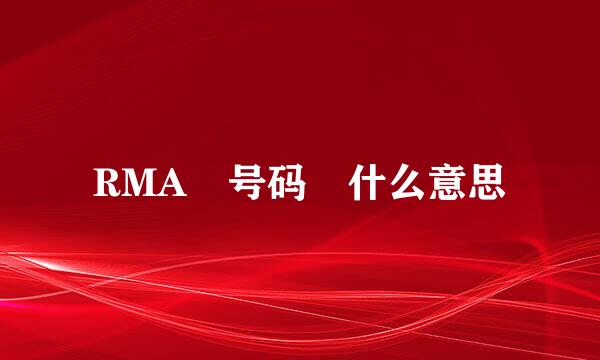 RMA 号码 什么意思