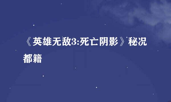 《英雄无敌3:死亡阴影》秘况都籍