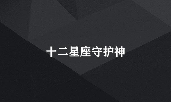 十二星座守护神
