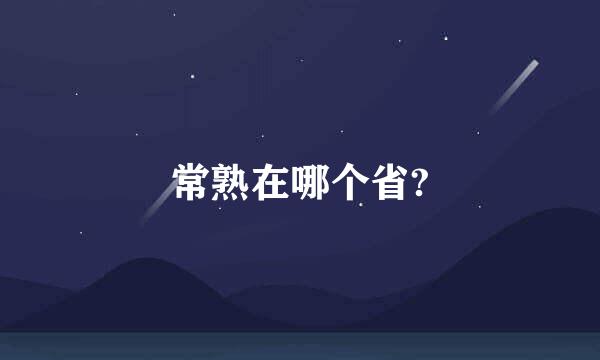 常熟在哪个省?