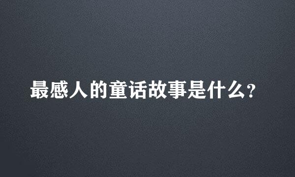 最感人的童话故事是什么？