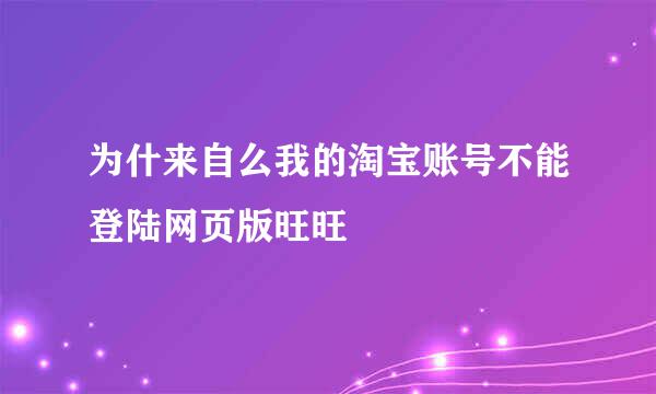 为什来自么我的淘宝账号不能登陆网页版旺旺