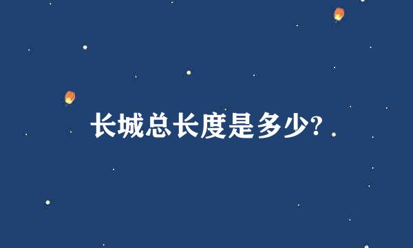 长城总长度是多少?
