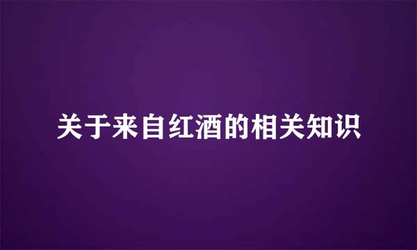关于来自红酒的相关知识