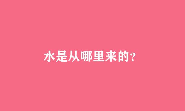 水是从哪里来的？