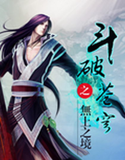 斗破苍穹之无上之境txt全集下载