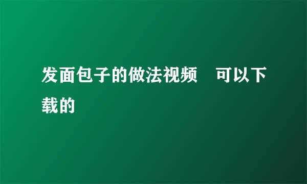 发面包子的做法视频 可以下载的