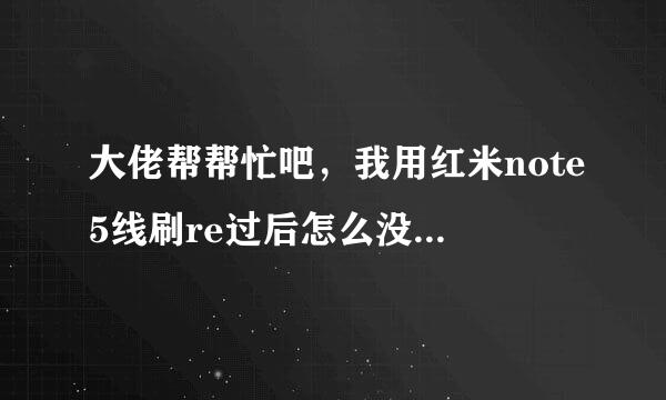 大佬帮帮忙吧，我用红米note5线刷re过后怎么没法用USB连接电脑了？