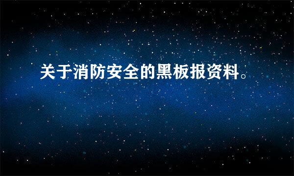 关于消防安全的黑板报资料。