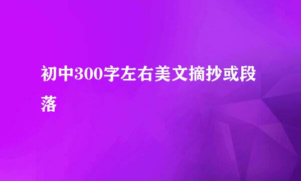 初中300字左右美文摘抄或段落