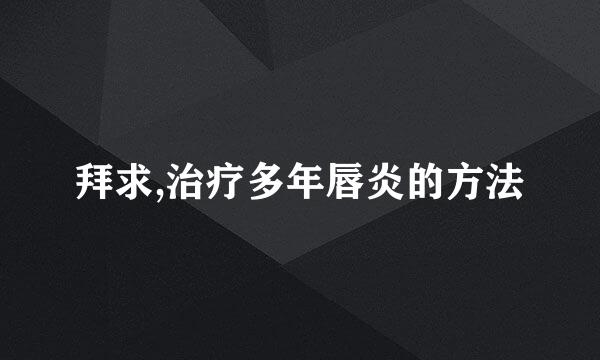 拜求,治疗多年唇炎的方法