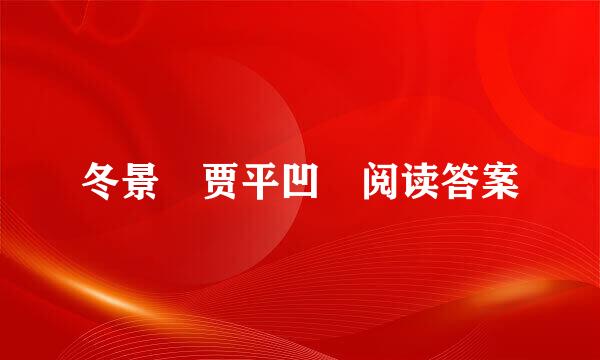 冬景 贾平凹 阅读答案