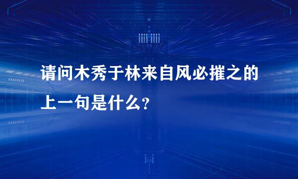 请问木秀于林来自风必摧之的上一句是什么？