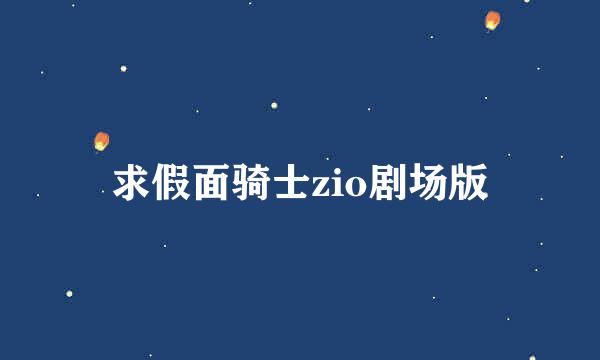 求假面骑士zio剧场版