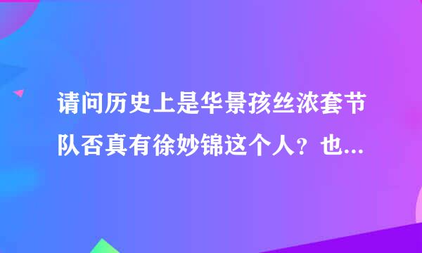 请问历史上是华景孩丝浓套节队否真有徐妙锦这个人？也就是永乐皇帝朱棣的皇后徐皇后的妹妹。