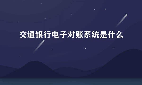 交通银行电子对账系统是什么