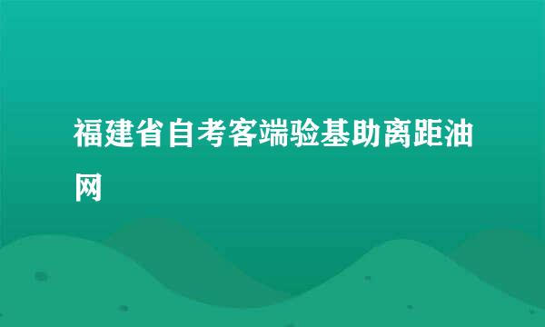 福建省自考客端验基助离距油网