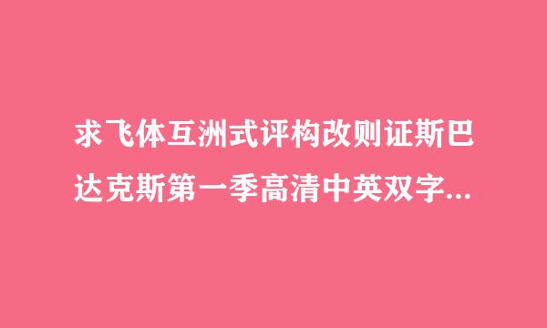 求飞体互洲式评构改则证斯巴达克斯第一季高清中英双字未删减版种子 。。。