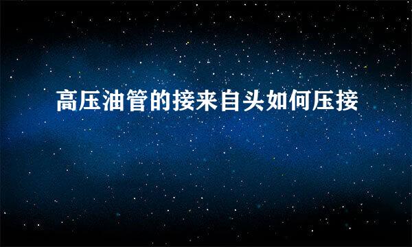高压油管的接来自头如何压接
