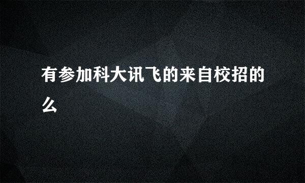 有参加科大讯飞的来自校招的么