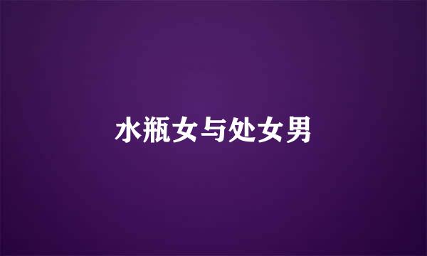 水瓶女与处女男