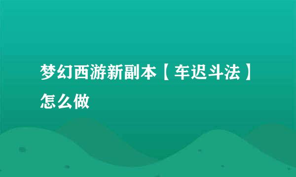 梦幻西游新副本【车迟斗法】怎么做