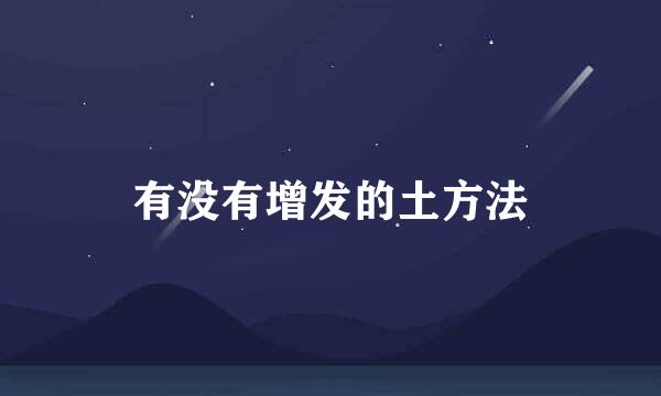 有没有增发的土方法