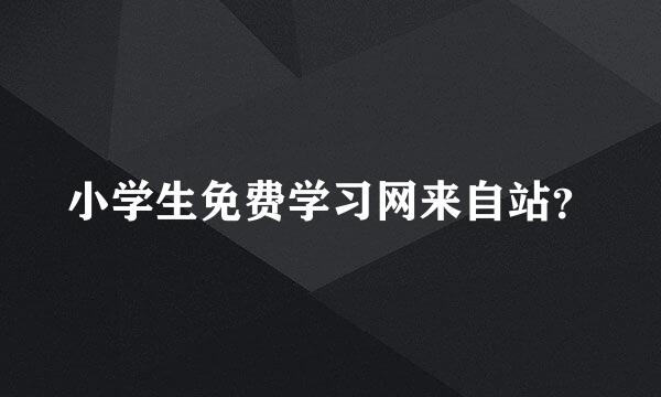 小学生免费学习网来自站？