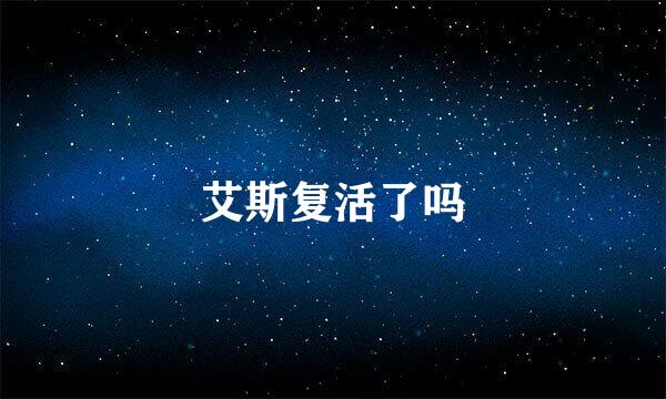 艾斯复活了吗