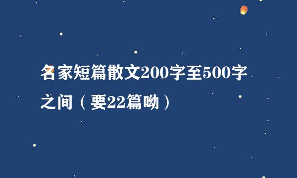 名家短篇散文200字至500字之间（要22篇呦）