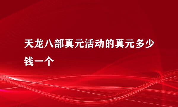 天龙八部真元活动的真元多少钱一个