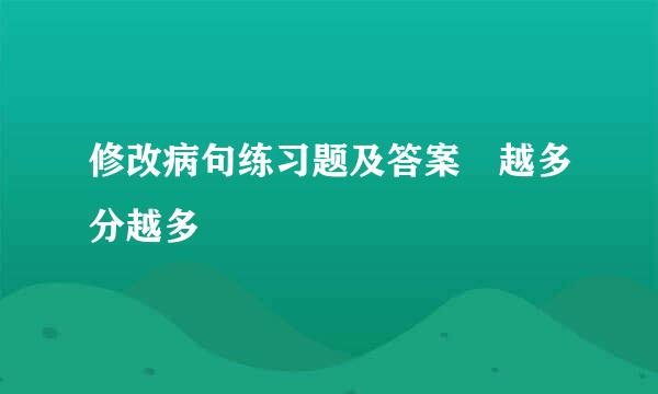 修改病句练习题及答案 越多分越多