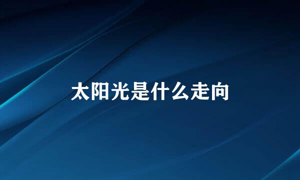 太阳光是什么走向